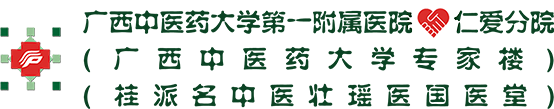 广西中医药大学第一附属医院仁爱分院【官方网站】